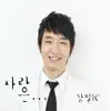 강일 - 사랑은... - Single